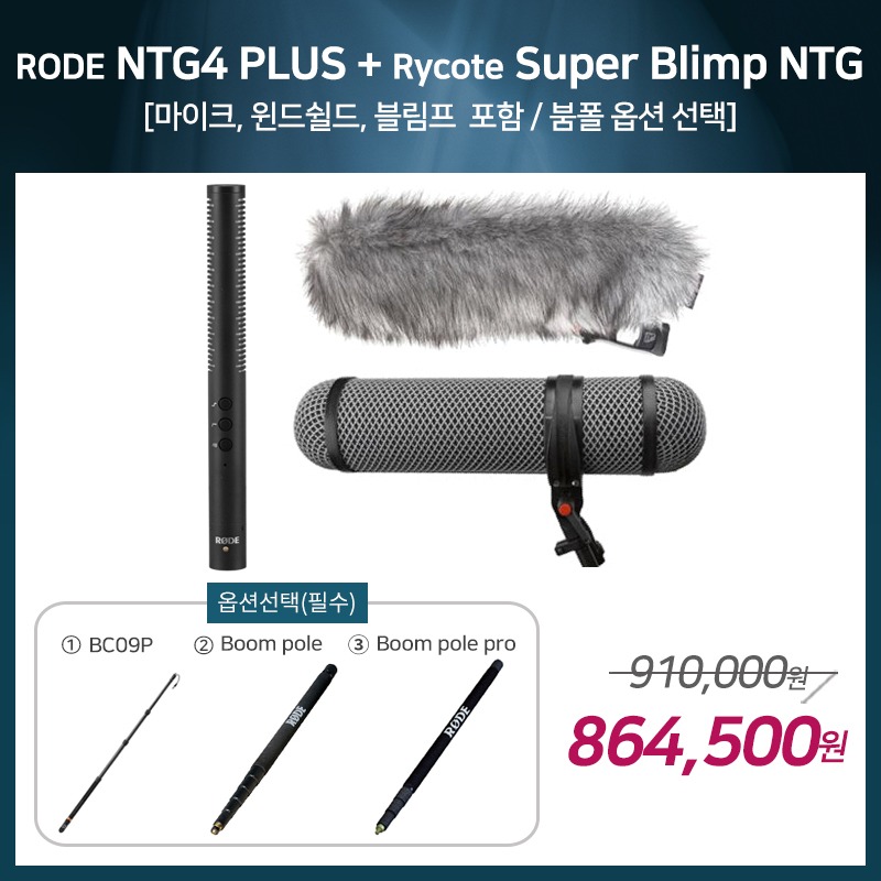 [촬영용 패키지 3] RODE NTG4 Plus + Rycote Super Blimp NTG [옵션선택 필수]