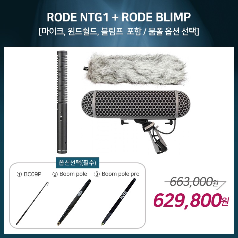 [촬영용 패키지 2] RODE NTG1 + RODE BLIMP [옵션선택 필수]