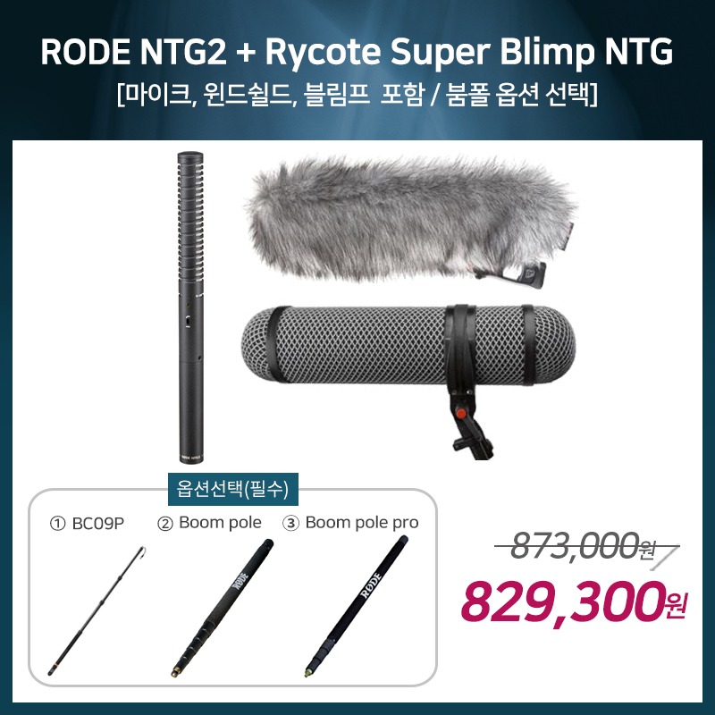 [촬영용 패키지 3] RODE NTG2 + Rycote Super Blimp NTG [옵션선택 필수]