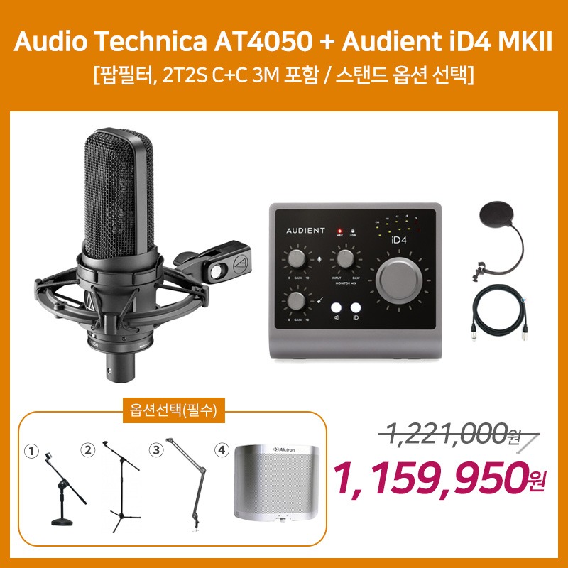 [홈레코딩 패키지 4] Audio Technica AT4050 + Audient iD4MKII [옵션선택 필수][ID4MK2]