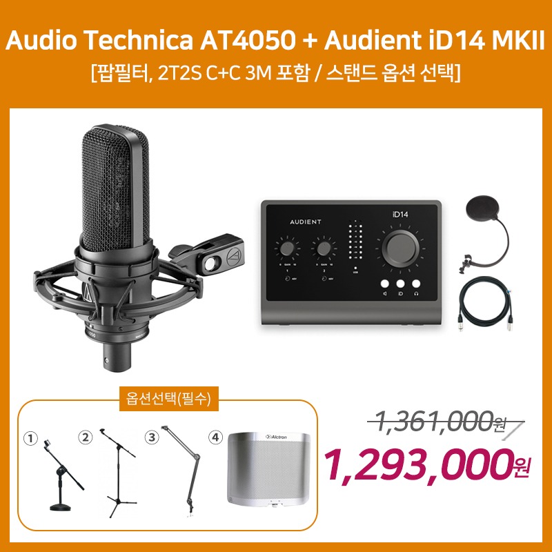[홈레코딩 패키지 3] Audio Technica AT4050 + Audient iD14 MKII [옵션선택 필수]