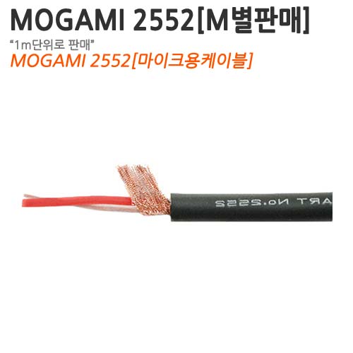 MOGAMI 2552 [M단위로 판매합니다.][100m 아닙니다.]