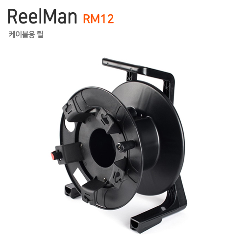 ReelMan RM12 [케이블용 릴 - 사이즈 : 중]