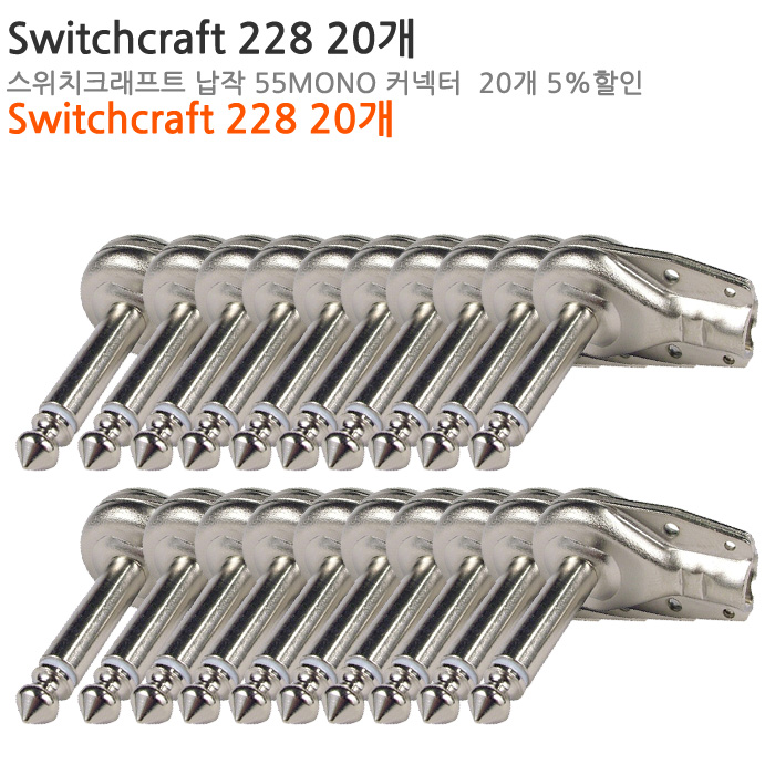 [커넥터패키지][TS 1/4] [납작ㄱ자] SWITCHCRAFT 228 20개