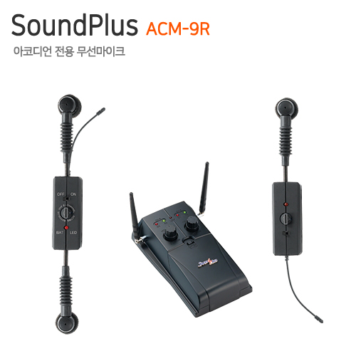 SoundPlus ACM-9R [아코디언 전용 무선마이크]