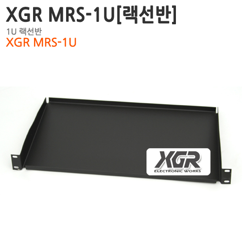 XGR MRS-1U (랙선반) [1월 입고예정]