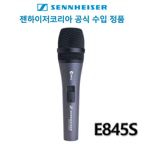 SENNHEISER E845 (독일산 보컬마이크) ■매장청음가능■■실재고 보유■