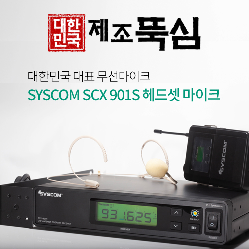 SYSCOM SCX901S 헤드셋마이크