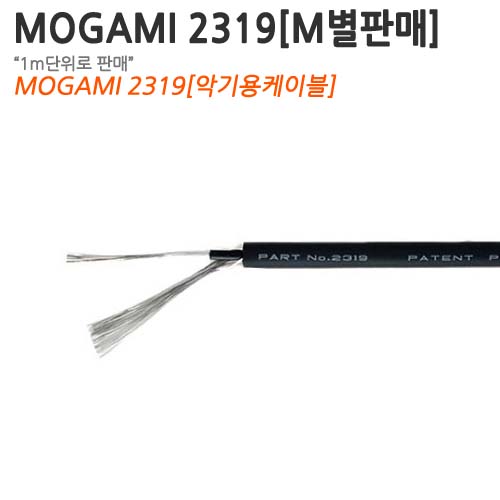 MOGAMI 2319 [M단위로 판매합니다.][악기용모노케이블]
