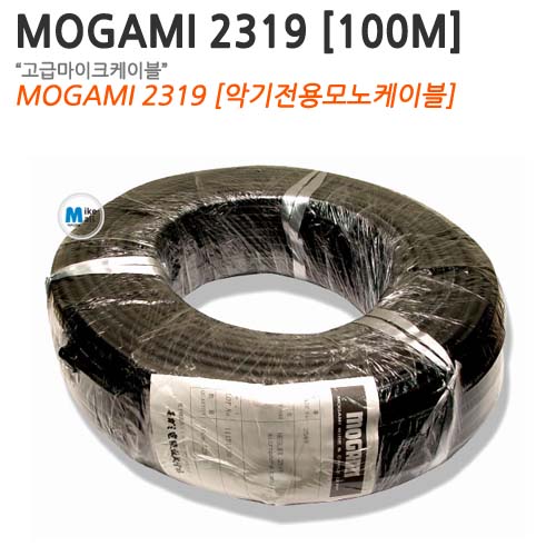 MOGAMI 2319 [100m][악기용모노케이블]