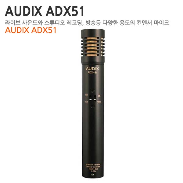 AUDIX ADX51 ■매장청음가능■