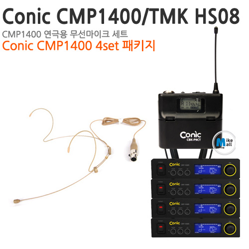 [연극용 무선마이크세트]Conic CMP1400 / TMK HS08 무선 연극/공연 시스템 4set
