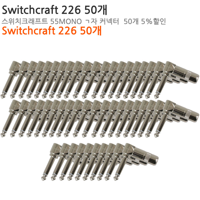 [커넥터패키지][TS 1/4] SWITCHCRAFT 226 50개