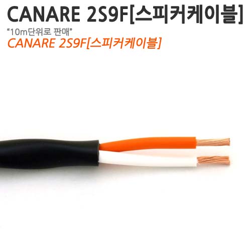 CANARE 2S9F(10m 단위 판매)