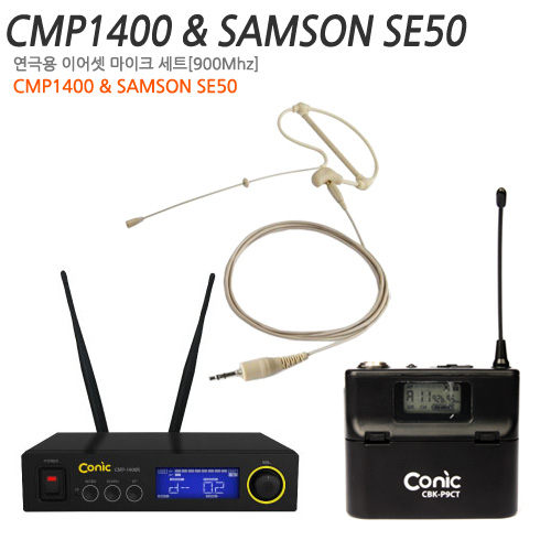 [연극용 무선이어셋 마이크세트] Conic CMP1400 / SAMSON SE50