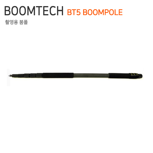 BOOMTECH BT5 BOOMPOLE [탄소섬유로 제작 / 촬영용 붐폴]