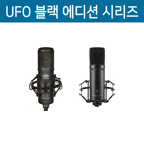 UFO 블랙 에디션 USB 콘덴서 마이크 시리즈  / UFO, UFO Pro X ( USB 마이크 최강자 !)