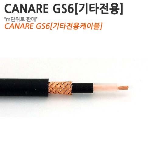 CANARE GS6 [M단위로 판매합니다.]