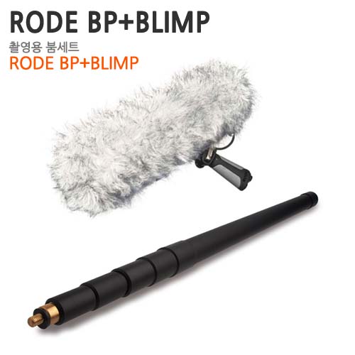 RODE BP+BLIMP(촬영용 붐폴셋트)