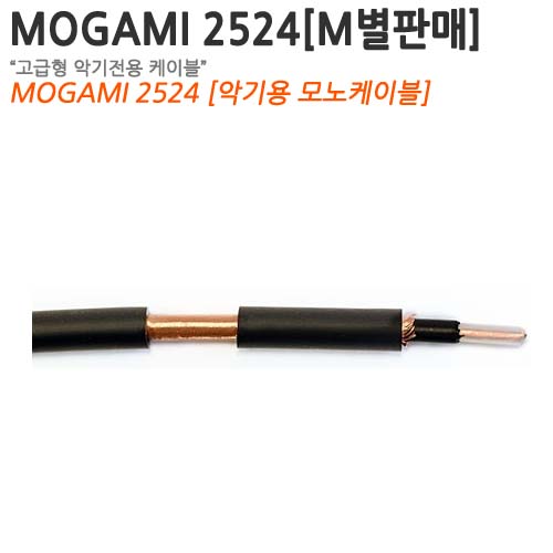 MOGAMI 2524 [M단위로 판매합니다.] [악기용 고급 모노케이블]