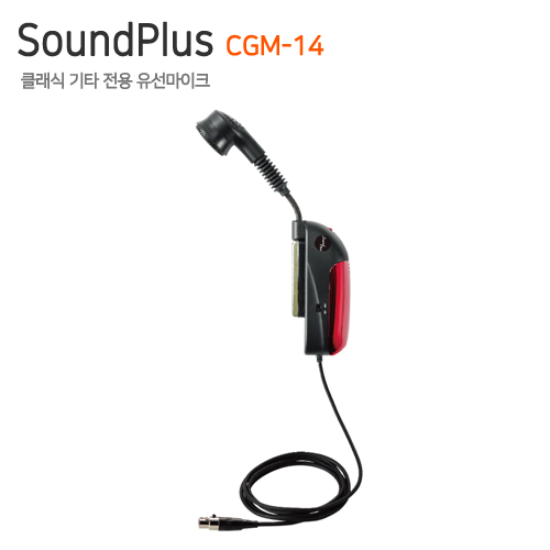 SoundPlus CGM-14 [클래식 기타 전용 유선마이크]