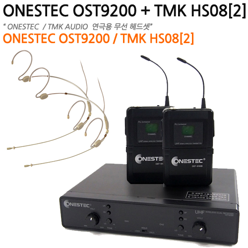 [연극용 듀얼 무선헤드셋 마이크세트] Onestec OST9200 / TMK HS08[2][TMK자체벨트팩은 포함되지 않습니다.]