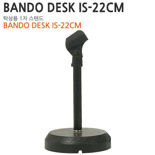 BANDO desk Is - 22cm[옵션선택필수]