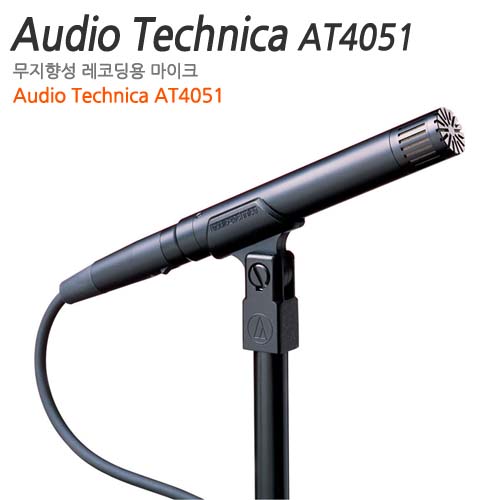 Audio Technica AT4051 [전문레코딩/방송용으로 사용가능]