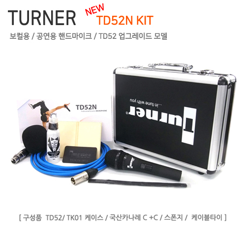 TURNER TD52N KIT[TURNER TK01+편조쉴드 C+C 5M + 마이크스폰지+마이크홀더]
