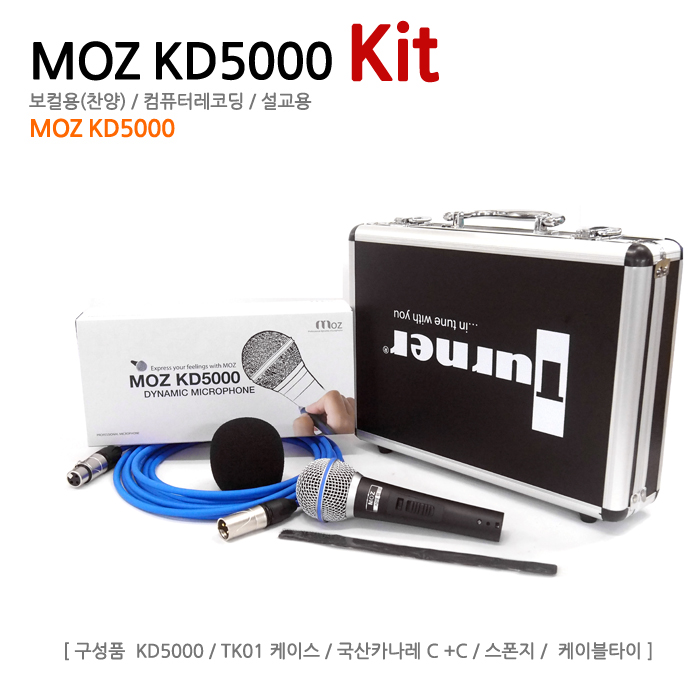 (국산브랜드) Moz KD5000 Kit [KD5000 + 마이크케이스[TK01] + 편조쉴드형 C+C 5M + 마이크스폰지]