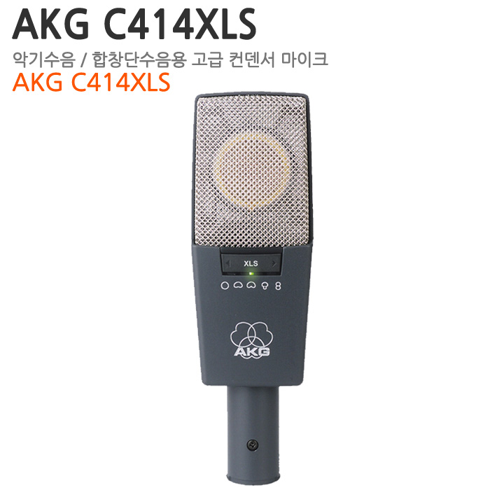 AKG C414XLS  ■매장청음가능■ (전천후 콘덴서마이크)