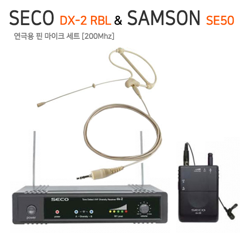 SECO DX-2 RBL / SAMSON SE50[200MHZ 연극용 무선마이크세트]