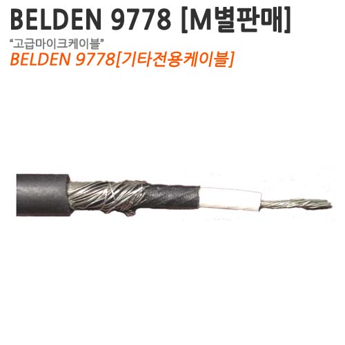 Belden 9778 [M단위로 판매합니다.]