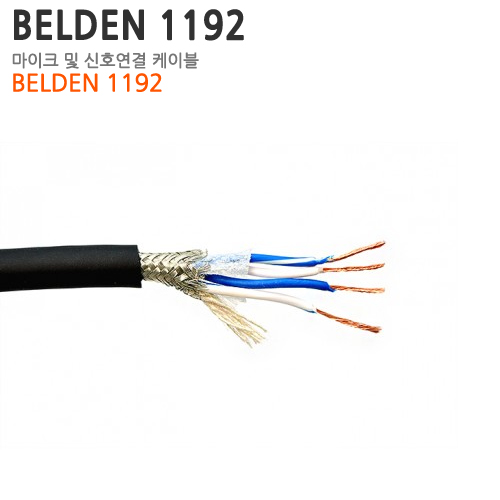 Belden 1192A [M단위로 판매합니다.]