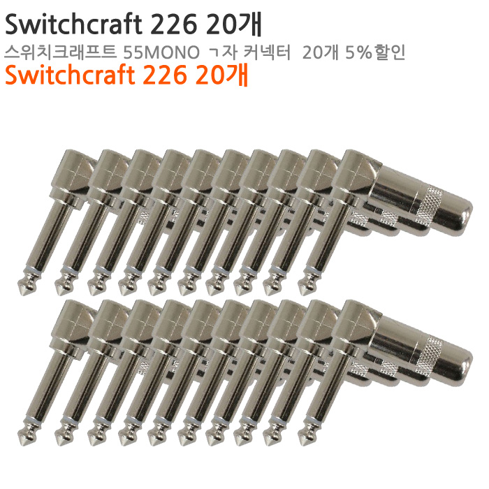 [커넥터패키지][TS 1/4] SWITCHCRAFT 226 20개