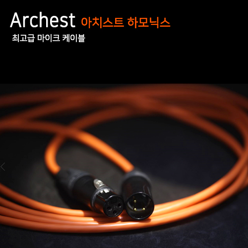 Archest Harmonics 아치스트 하모닉스 날선[m단위] Gaon &amp; SoundTree / 프로 오디오 케이블 /인터 케이블/악기 케이블