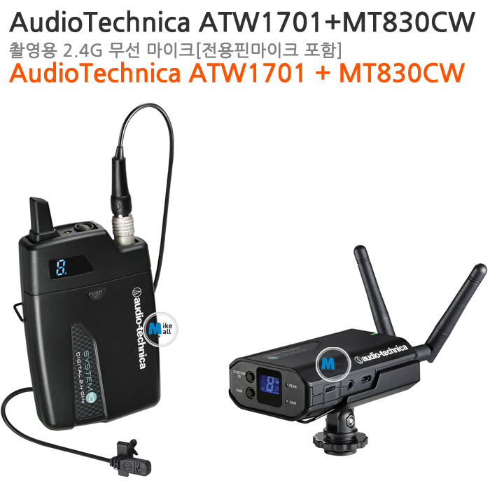 [2.4G 캠코더용무선핀마이크] Audio Technica ATW1701+MT830CW 전용핀 마이크 포함 ■실재고 보유■