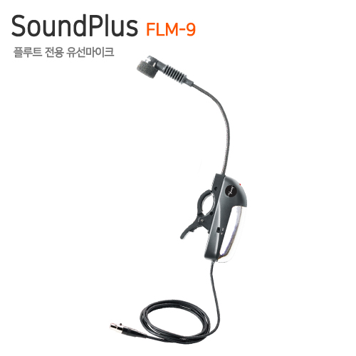SoundPlus FLM-9 [플룻전용 유선마이크]