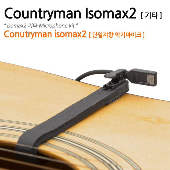 [유선기타용] Countryman isomax2 all Guitar Microphone Kit[M2CP6FF10][단일지향성]