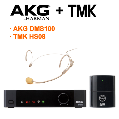 AKG DMS100 + TMK HS08 [무선 헤드셋마이크 세트]