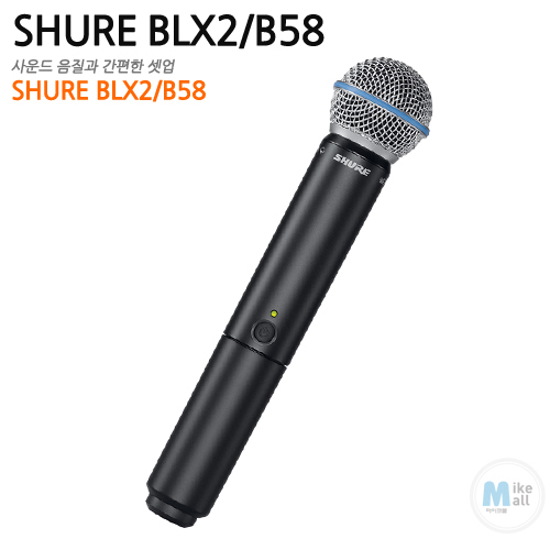 SHURE BLX2 / B58