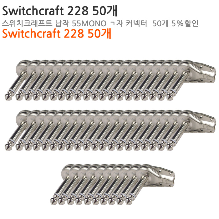 [커넥터패키지][TS 1/4] [납작ㄱ자] SWITCHCRAFT 228 50개