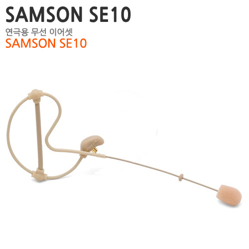 SAMSON SE10 (연극용 무선 이어셋)